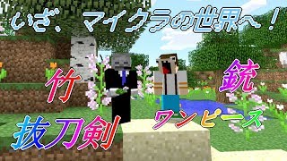 【マイクラ】私たち、ブロックの世界で海賊になります
