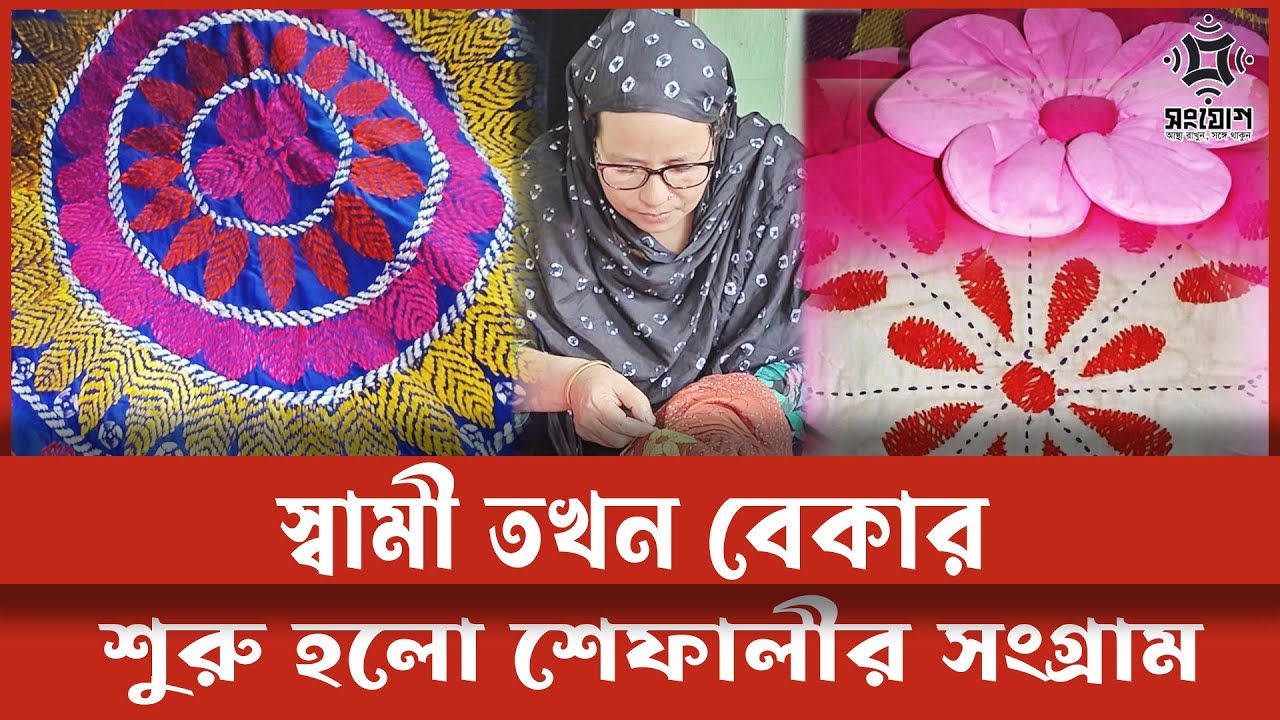 বিশ্ববাজারে শেফালীর নকশী কাঁথা