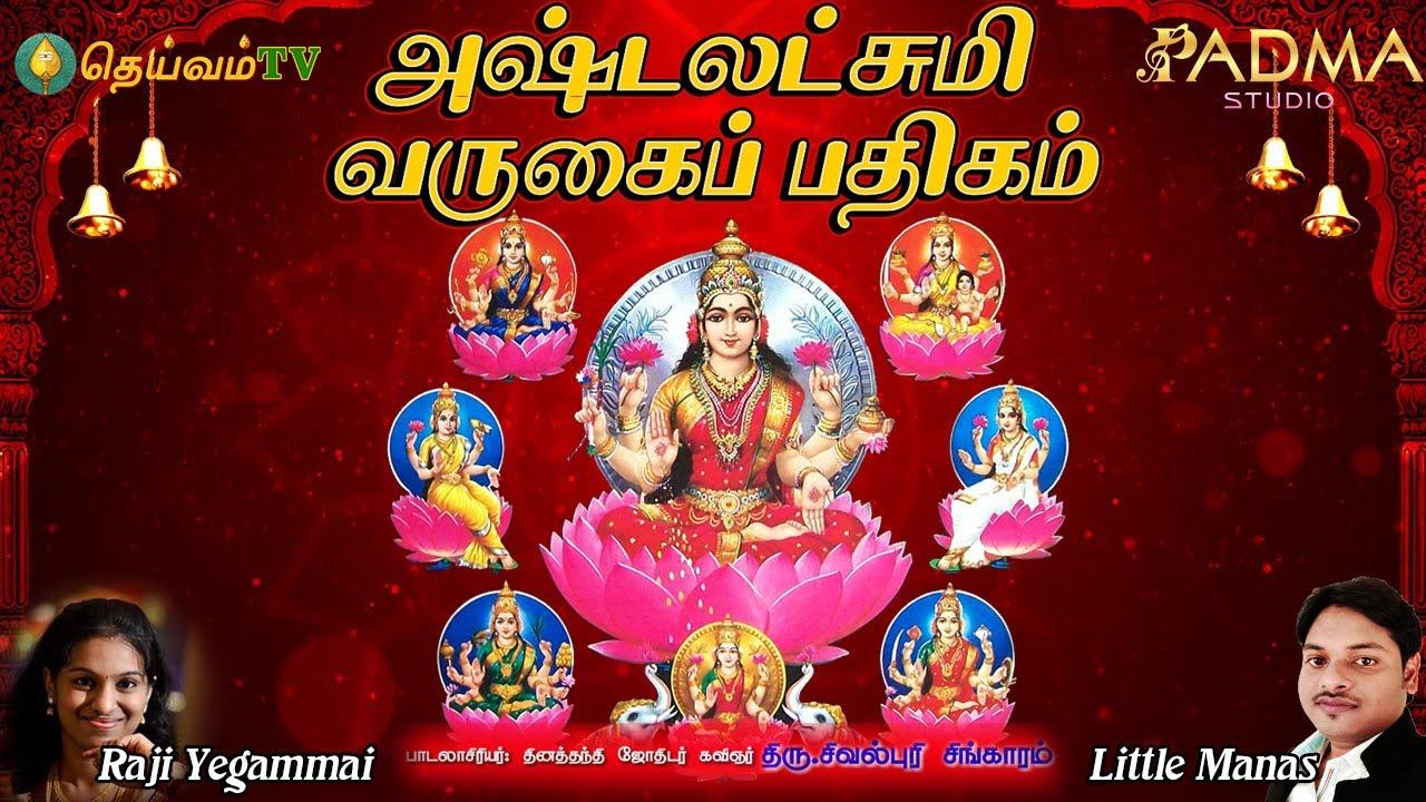 அஷ்டலெட்சுமி வருகைப் பதிகம் - Ashta Lakshmi Varugai Pathigam With Lyrics