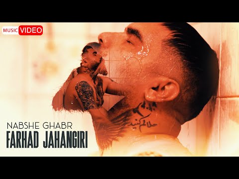 Farhad Jahangiri - Nabshe Ghabr | OFFICIAL MUSIC VIDEO فرهاد جهانگیری - نبش قبر