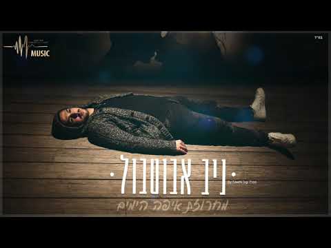מחרוזת איפה הימים