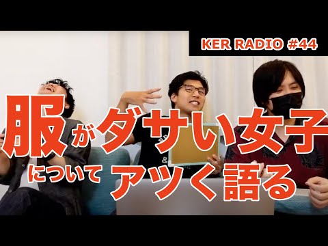 服がダサい女子についてアツく語る 第44回 Ker Radio 일본유튜버 우투 服がダサい女子についてアツく語る 第44回 Ker Radio 일본유튜버 우투