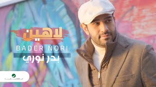 كلمات اغنية لاهين بدر نوري