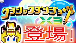 クラシックダンジョンＸ3実況　行けるところまで！目指せランジョン攻略！　ゆっくり実況