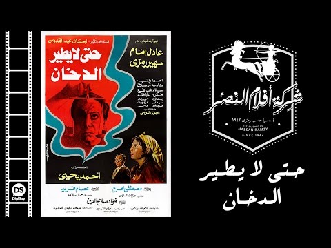 Hata La Yateer AL Dokhan Movie | فيلم حتى لا يطير الدخان