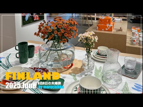 🇫🇮Finland Trip  vol.1／マリメッコでお買い物する1日目 🌼／6泊8日の夫婦旅／#cafe／ #marimekko／#cat #shoppingvlogs 