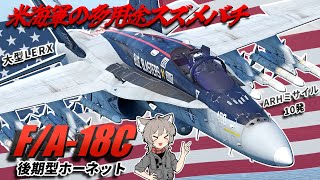 【WarThunder】米海軍の多用途スズメバチ F/A-18C後期型 ホーネット【WTゆっくり実況Part80】