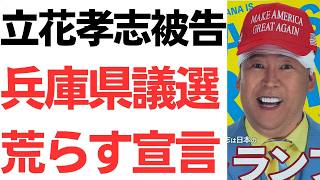 【出るな】立花孝志被告獄中表明・兵庫県県議会議員選挙出馬！しかも奥谷議員の選挙区！奥谷氏中傷動画を大量に流す宣言！さらにサナエトークンの松井氏との関わりや国民民主党玉木との関わりもセルフ暴露…