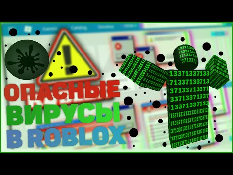 Осторожно! Опасные Вирусы в Roblox! От куда они берутся?