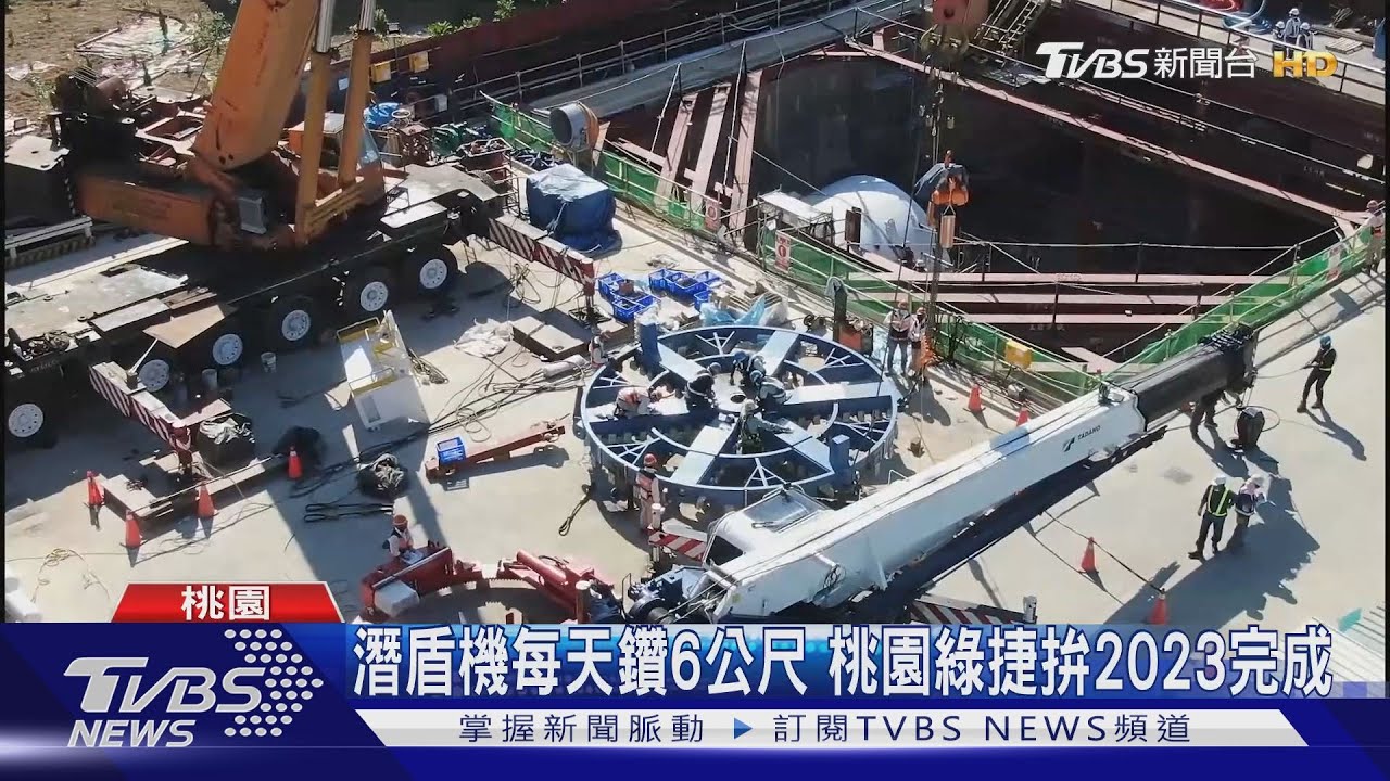 桃園綠捷首台潛盾機發進 鄭文燦:見證歷史