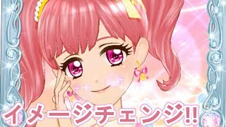 【アイカツ】限定ドレスとイメージチェンジで(曲:Believe it)