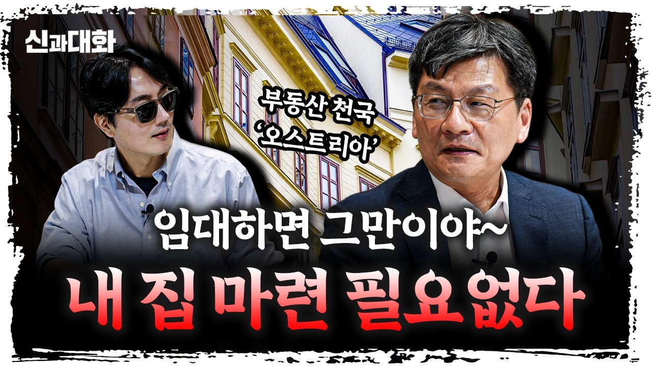 집값 걱정 제로, 임대 80% 도시 빈의 비밀은? | 최준영 법무법인 율촌 전문위원 [신과대화]