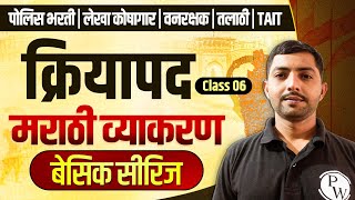 Download lagu क्रियापद | Marathi Grammar | Police | Talathi | Vanrakshak | TAIT | Lekha Koshagar | MPSC Wallah mp3