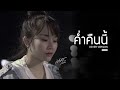 ຄ່ຳຄືນນີ້ ค่ำคืนนี้ มอส รัศมี COVER VERSION