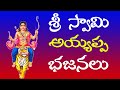 #Live Video #Sri Swami Ayyappa Bhajanalu Telugu Bhajans #Full Audio Songs #Jayasindor Entertainments