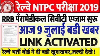 Railway NTPC Exam Date Official Link Activated /NTPC ADMIT CARD 2019/Paramedical Mock Test Link