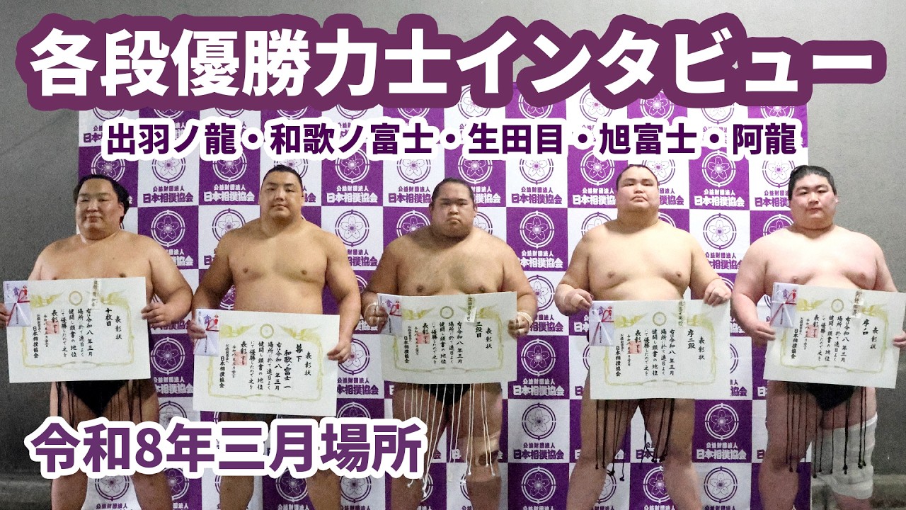大相撲　各段優勝特別インタビュー　出羽ノ龍・和歌ノ富士・生田目・旭富士・阿龍　＜令和８年三月場所＞SUMO