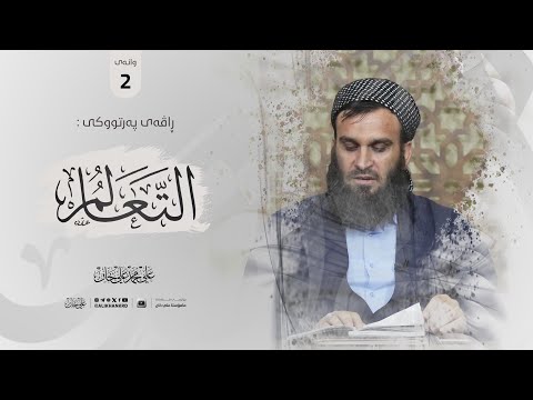 وانەی دووەم