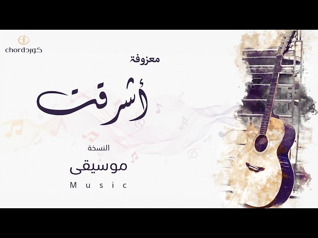 معزوفة أشرقت  متجر كورد استديو