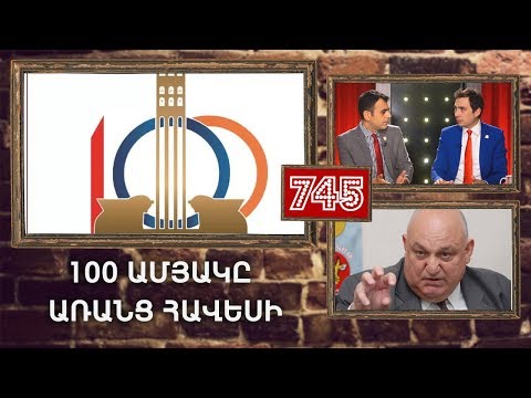 ArmComedy 745 - 100-ամյակը առանց հավեսի