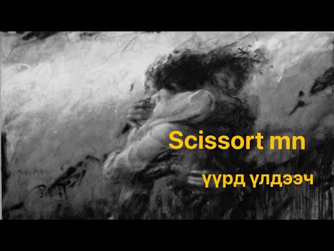 Scissort mn - uurd uldeech (official audio)