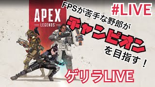 【APEX ゲリラLIVE】FPS苦手な野郎がチャンピオンを目指す！