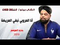 Cheb BELLO 2019 - Ana 3roubi Nbghi l3rida - أنا العروبي نبغي لعريضة - (Live Skikda) #PATCHICO mp3 Cheb BELLO 2019 - Ana 3roubi Nbghi l3rida - أنا العروبي نبغي لعريضة - (Live Skikda) #PATCHICO mp3