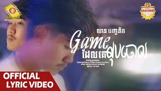 Game ដែល​គេលុបចោល  - លាន បញ្ចនីត  (Official Lyric VIDEO)