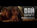 Дай Дарогу! Температура HD - 2011 - клип Dai darogu - Temperatura ...