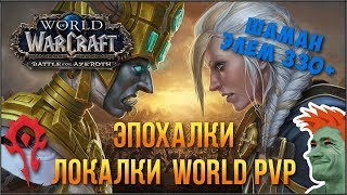 🌟 World of Warcraft: Battle for Azeroth ⚡ Шаман элем 330+ 👉 Локалки, героики, world PvP