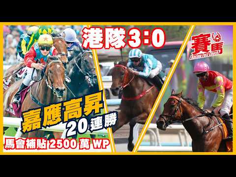 嘉應高昇20連勝  9,444萬W飛再創紀錄 浪漫勇士四奪女皇盃 累積獎金增至2.7億 祝願報打吡一箭之仇  廖康銘在港首勝G1 落飛黨連場搶錢包裝天王啡燈轉倉即勝CC中文字幕#賽馬FactCheck