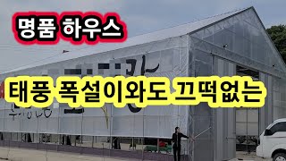 태풍, 폭설이 와도 끄떡없는  맞춤형 하우스,창고시공해 드립니다
