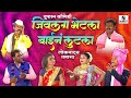 Jivlag Bhetla Baina Lutla Marathi Comedy Tamasha Sumeet Music
