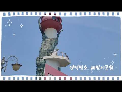 [유튜브 서포터즈] 영덕 해맞이 공원 &amp; 창포말 등대