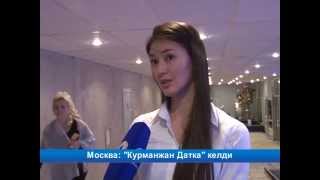 Москва: "Курманжан Датка" тасмасы мекендештердин назарында