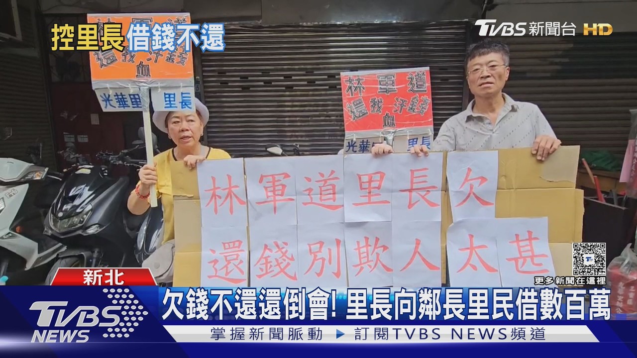 借錢不還還倒會!三重里長稱妻生病 向3鄰長及里民借數百萬