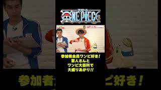 全員ワンピ好き！芸人さんとワンピ大喜利で大盛り上がり!! #short #onepiece #ママタルト #大鶴肥満 #檜原洋平 #パーティーちゃん #きょんちぃ #赤嶺総理 #仲間がいるよTube