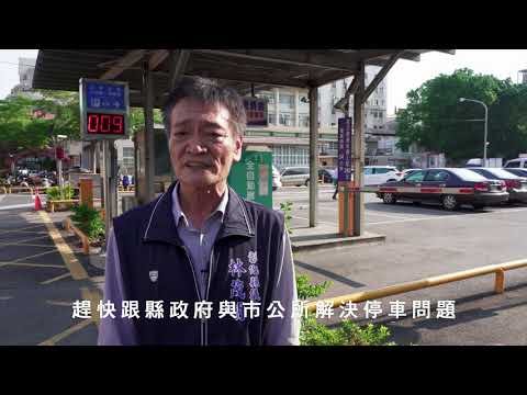 108 16 林茂明議員 爭取彰化市立體停車場