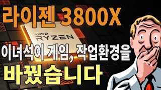 3세대 라이젠 3800X는 어떻게 나의 게이밍 환경과 생산성을 바꾸었을까?