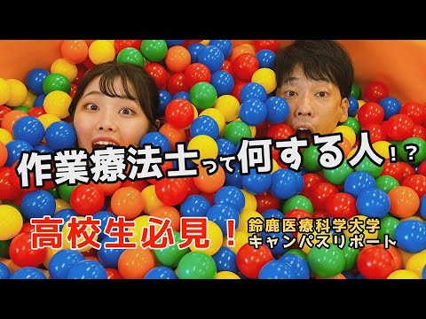 【医療系を目指す高校生必見】鈴鹿医療科学大学キャンパスリポート第８弾（リハビリテーション学科 作業療法学専攻）