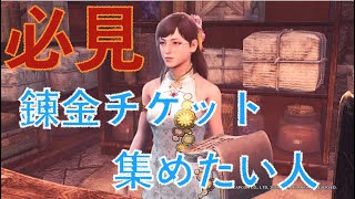 万福チケットSP &蒸気機関の燃料を効率よく集める！金の錬金チケットを確保せよ！【MHW:IB モンスターハンターワールド：アイスボーン】