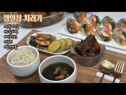 5가지 생일상 차림 메뉴 만들기(전복미역국, 소갈비찜, 애호박전, 잡채, 스프링롤), Birthday table(abalone seaweed soup, steamed beef)