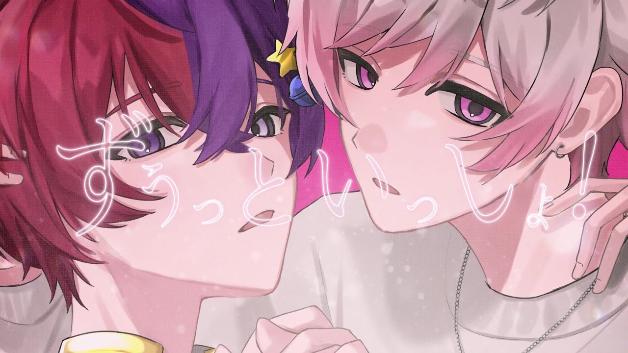 ずうっといっしょ！ / キタニタツヤ【いある×あまくん(cover)】