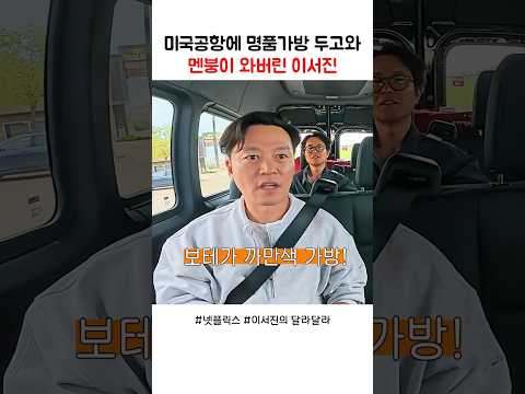 미국공항에 명품가방 두고와 멘붕이 와버린 이서진