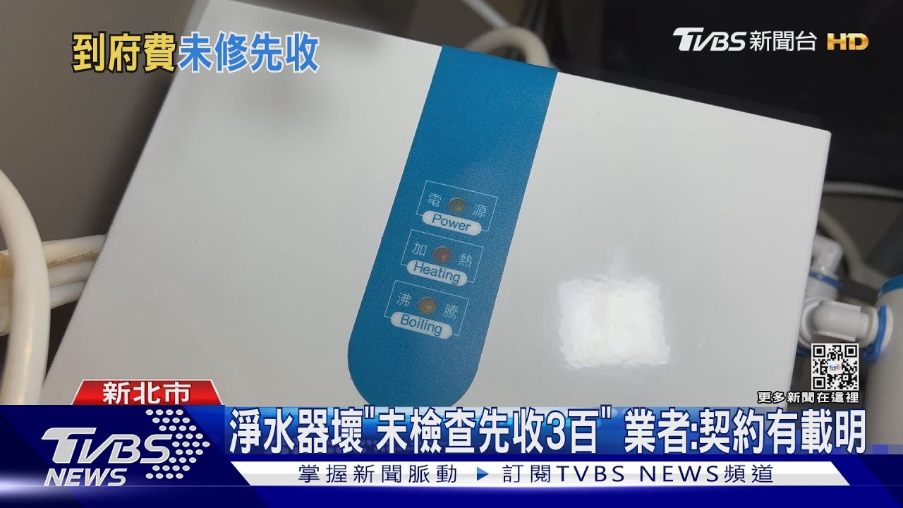 淨水器壞「未檢查先收3百」　業者：契約有載明