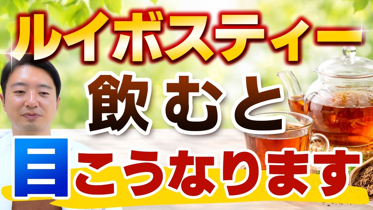 ルイボスティーが凄い!!目への健康効果について【眼科医解説】