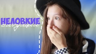 ПОЗОР В МАГАЗИНЕ / Мои Неловкие Ситуации