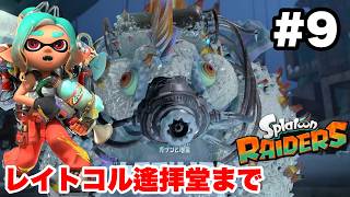 スプラトゥーン レイダース #9 レイトコル遙拝堂まで【ソロ縛り 難易度:レイダー ※概要欄解説あり！ 実況なし ストーリー攻略プレイ動画  Splatoon Raiders】