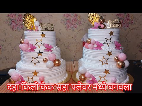 दहा किलोचा केक सहा फ्लेवर मध्ये पहील्यांदाच बनवला///5 kg Cake Recipe///Dhanashri Cake's