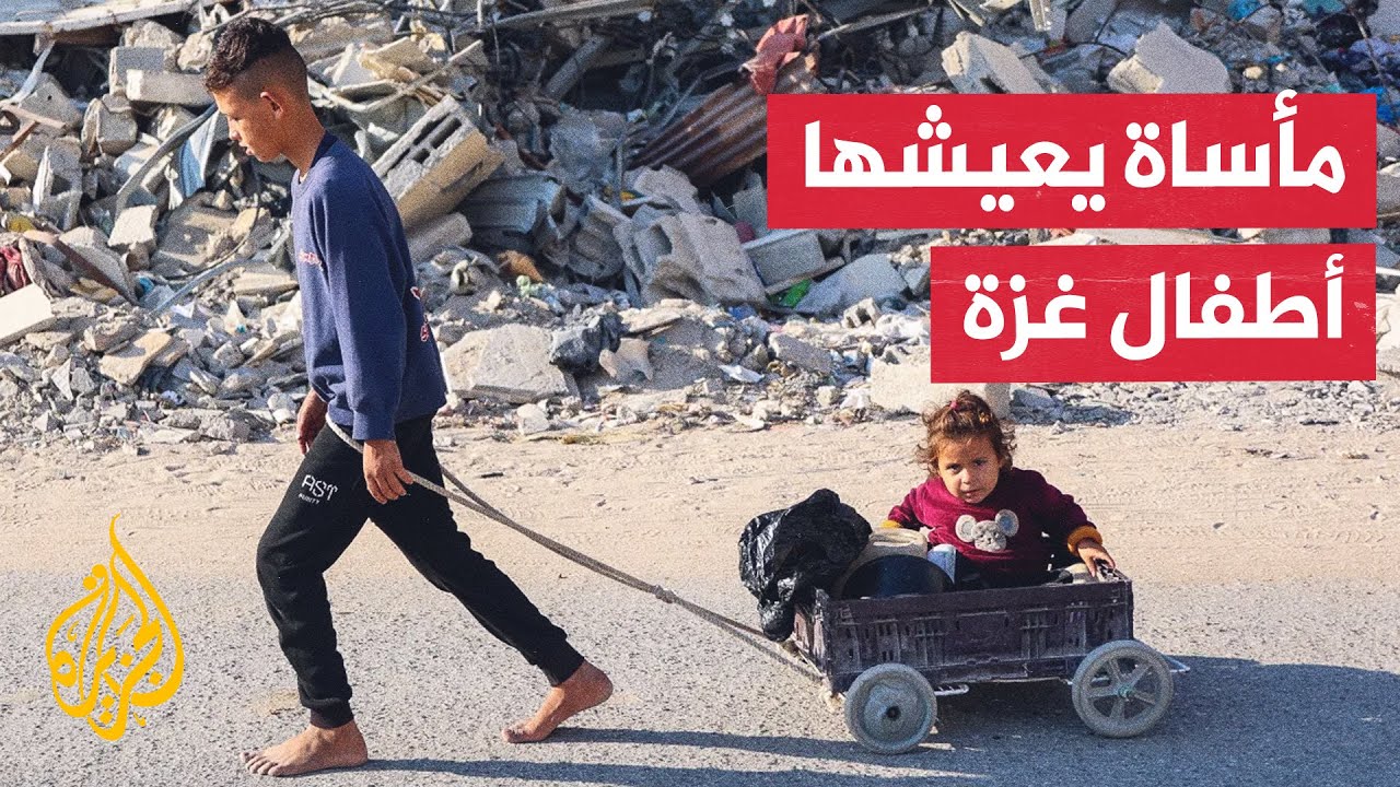 في اليوم العالمي للطفل.. أطفال غزة يواجهون واقعا إنسانيا صعبا في أعقاب الحرب